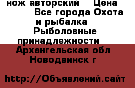 нож авторский  › Цена ­ 3 000 - Все города Охота и рыбалка » Рыболовные принадлежности   . Архангельская обл.,Новодвинск г.